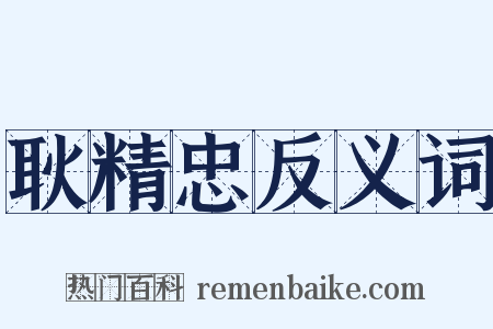 耿精忠反义词是什么意思的图片